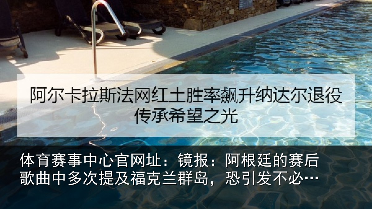 体育赛事中心官网址：镜报：阿根廷的赛后歌曲中多次提及福克兰群岛，恐引发不必要争议