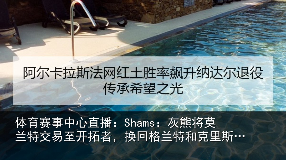 体育赛事中心直播:Shams:灰熊将莫兰特交易至开拓者,换回格兰特和克里斯-穆雷