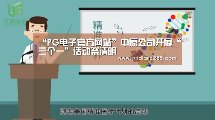 “PG电子官方网站”中原公司开展“三个一”活动祭清明
